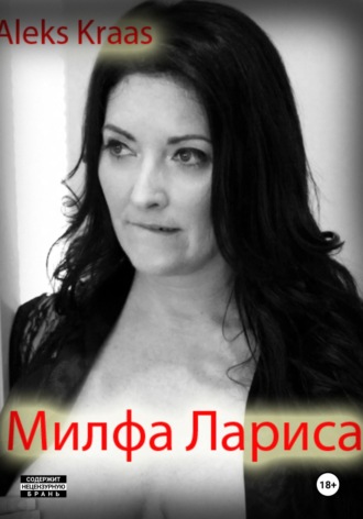 Aleks Kraas. Милфа Лариса