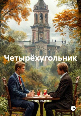 Игорь Алексеевич Фадеев. Четыр?хугольник