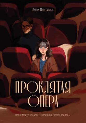 Елена Плотникова. Проклятая опера