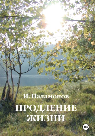 . Продление жизни