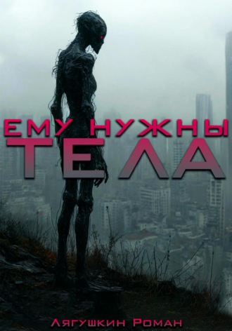 Роман Лягушкин. Ему нужны тела