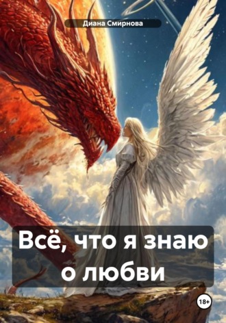 Диана Смирнова. Всё, что я знаю о любви