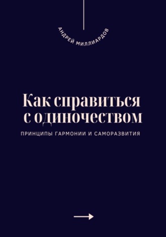 . Как справиться с одиночеством. Принципы гармонии и саморазвития