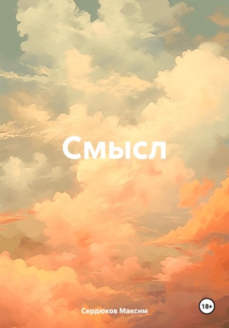 Сердюков Максим. Смысл