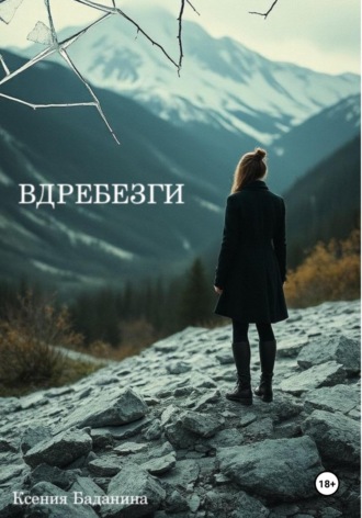 . Вдребезги