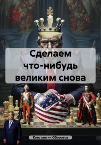 Константин Оборотов. Сделаем что-нибудь великим снова