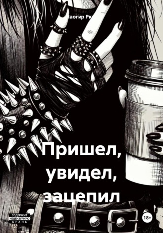 . Пришел, увидел, зацепил