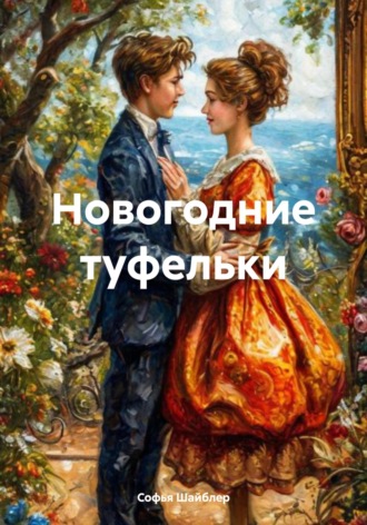 Софья Шайблер. Новогодние туфельки