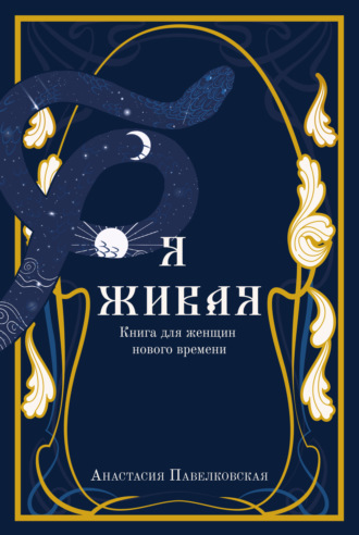 Анастасия Павелковская. Я живая. Книга для женщин нового времени