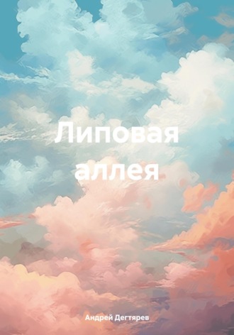 Андрей Николаевич Дегтярев. Липовая аллея