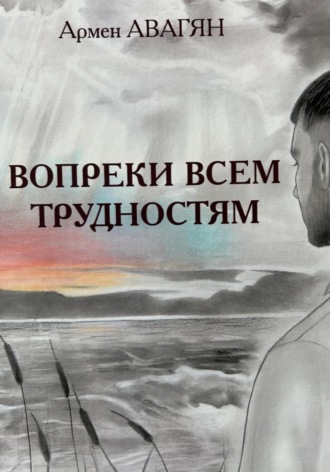 Армен Вачикович Авагян. Вопреки всем трудностям