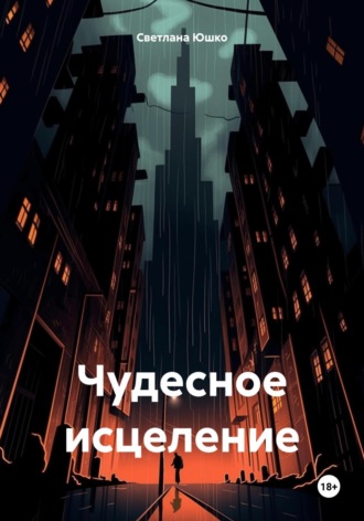 Светлана М. Юшко. Чудесное исцеление