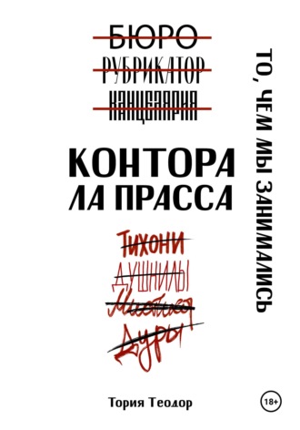 . Контора Ла Прасса: то, чем мы занимались