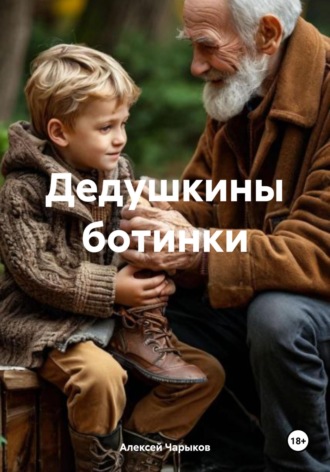 Алексей Чарыков. Дедушкины ботинки