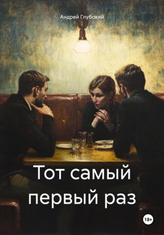 Андрей Глубокий. Тот самый первый раз