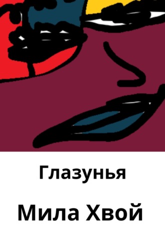 Мила Хвой. Глазунья