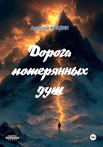 Алексей Крахин. Дорога потерянных душ