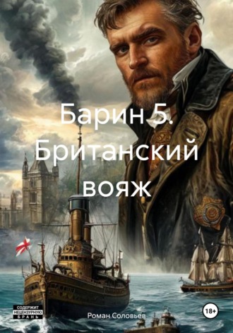 Роман Соловьев. Барин 5. Британский вояж