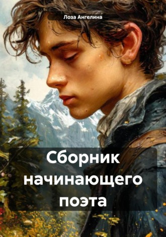 Лоза Денисовна Ангелина. Сборник начинающего поэта