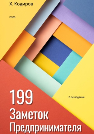 Хуршид Кодиров. 199 Заметок Предпринимателя: Справочник по бизнесу для владельцев малого и среднего бизнеса