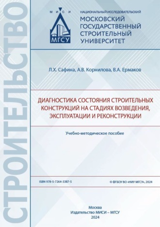 . Диагностика состояния строительных конструкций на стадиях возведения, эксплуатации и реконструкции