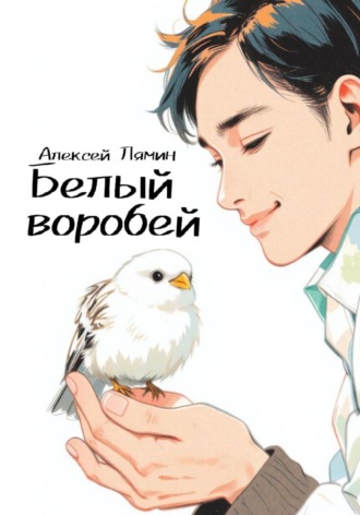 Алексей Вячеславович Лямин. Белый воробей