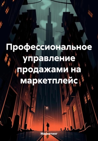 . Профессиональное управление продажами на маркетплейс