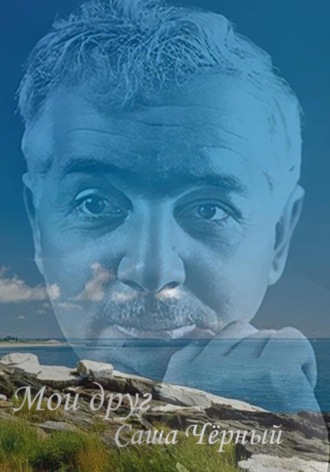 Юлия Логвиненко. Мой друг Саша Чёрный