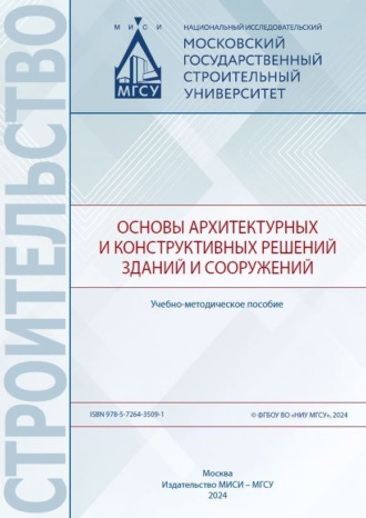 Н. П. Умнякова. Основы архитектурных и конструктивных решений зданий и сооружений