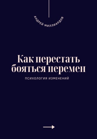 . Как перестать бояться перемен. Психология изменений