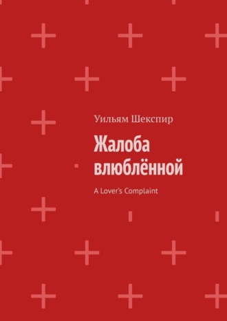 Уильям Шекспир. Жалоба влюблённой. A Lover’s Complaint