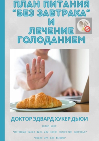 Эдвард Хукер Дьюи. План питания «Без завтрака» и лечение голоданием