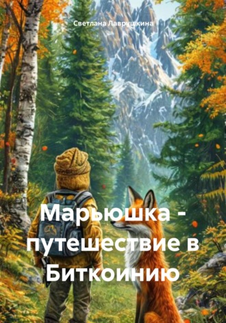 Светлана Лаврушкина. Марьюшка – путешествие в Биткоинию