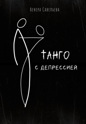 Венера Савельева. Танго с депрессией