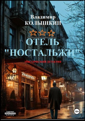 . Отель «Ностальжи»