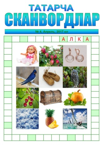Марат Губайдуллин. Татарча сканвордлар №4 2017