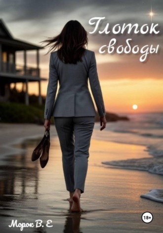 . Глоток свободы