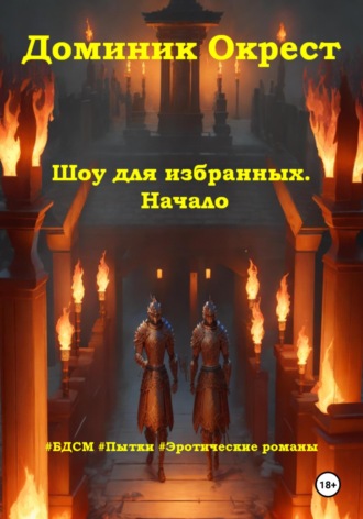 Доминик Окрест. Шоу для избранных. Начало