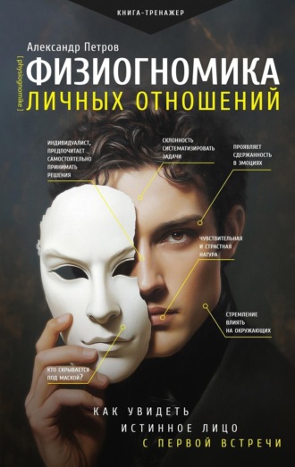Александр Петров. Физиогномика личных отношений: как увидеть истинное лицо с первой встречи