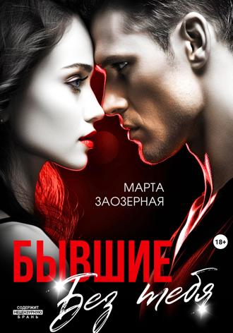 . Бывшие. Без тебя