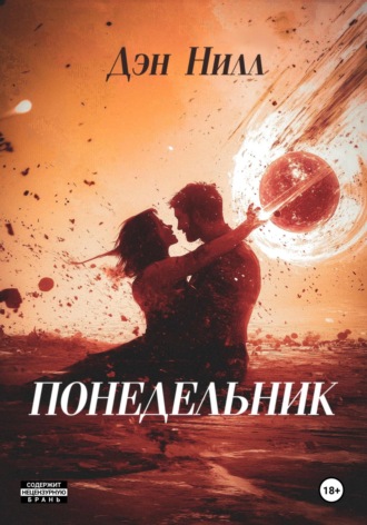 Дэн Нилл. Понедельник