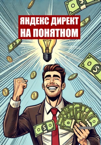 Евгений Смелый. Яндекс.Директ на понятном