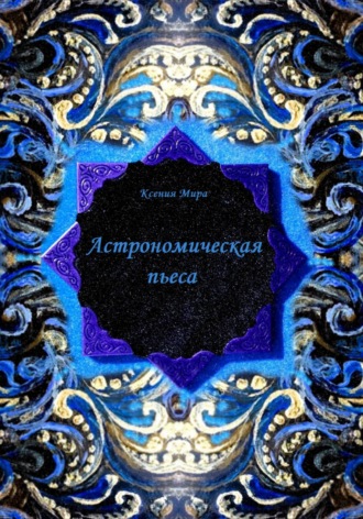 Ксения Мира. Астрономическая пьеса