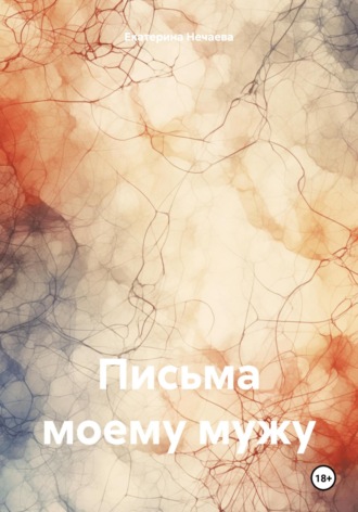 Екатерина Нечаева. Письма моему мужу
