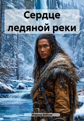 Марина Библая. Сердце ледяной реки