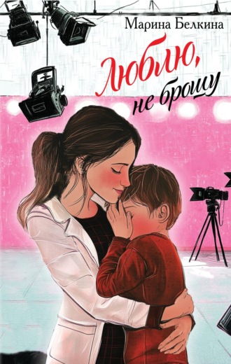 Марина Белкина. Люблю, не брошу