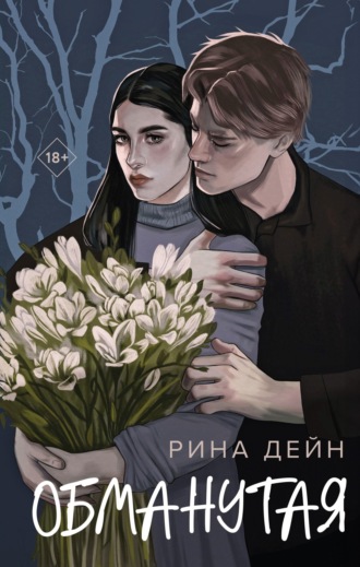 Рина Дейн. Обманутая