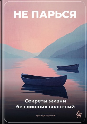 . Не парься: Секреты жизни без лишних волнений