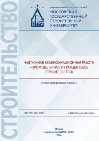 . Выпускная квалификационная работа «Промышленное и гражданское строительство»