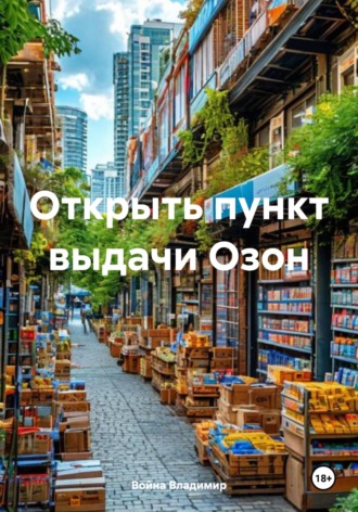 Война Владимир. Открыть пункт выдачи Озон